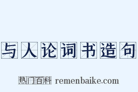 与人论词书造句是什么意思的图片